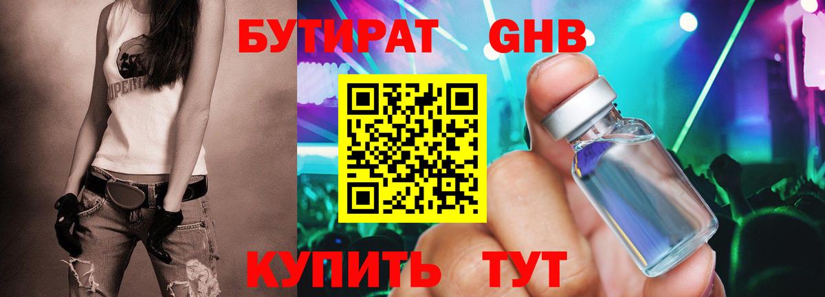 Бутират  Бутират GHB  Вход с VPN  Коломна 