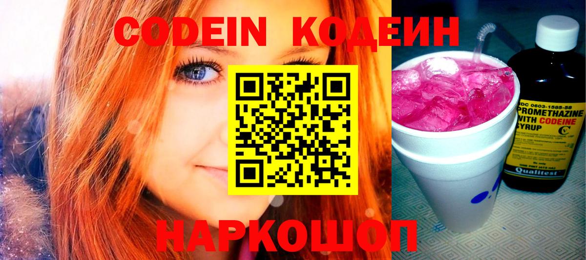 Кодеин напиток Lean (лин)  Codein Purple Drank  Коломна  Вход с VPN 