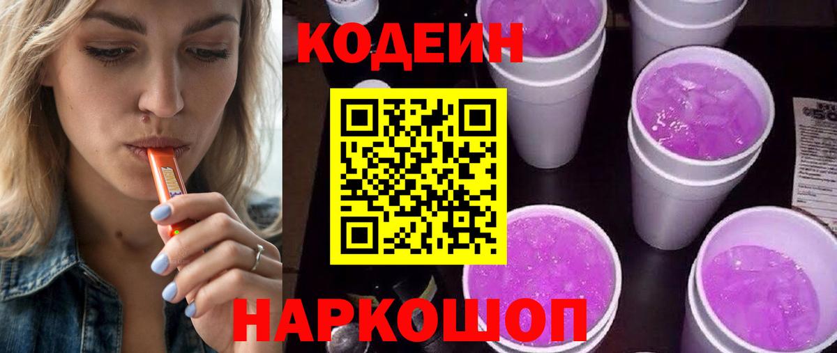 Codein Purple Drank Коломна